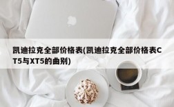 凯迪拉克全部价格表(凯迪拉克全部价格表CT5与XT5的曲别)