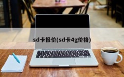 sd卡报价(sd卡4g价格)