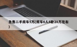 急售二手房车5万(房车6人6卧20万左右)