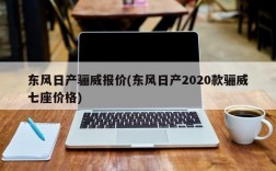 东风日产骊威报价(东风日产2020款骊威七座价格)