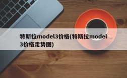 特斯拉model3价格(特斯拉model3价格走势图)