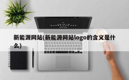 新能源网站(新能源网站logo的含义是什么)