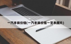 一汽丰田价格(一汽丰田价格一览表图片)