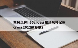 东风风神h30cross(东风风神h30cross2012款参数)