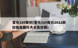 宝马320报价(宝马320报价2022款价格及图片大全及价格)