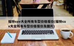 福特suv大全所有车型价格报价(福特suv大全所有车型价格报价及图片)