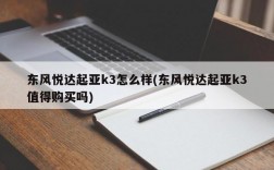 东风悦达起亚k3怎么样(东风悦达起亚k3值得购买吗)