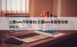 三菱suv汽车报价(三菱suv车型及价格2021)