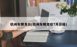 杭州车牌竞价(杭州车牌竞价7月价格)