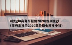 别克gl8商务车报价2020款(别克gl8商务车报价2020款价格七座多少钱)