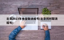 北京2023年有望取消摇号(北京何时取消摇号)