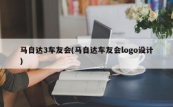 马自达3车友会(马自达车友会logo设计)