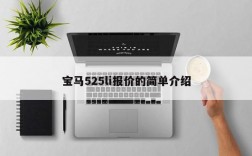 宝马525li报价的简单介绍