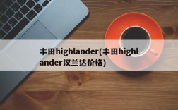 丰田highlander(丰田highlander汉兰达价格)