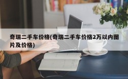 奇瑞二手车价格(奇瑞二手车价格2万以内图片及价格)