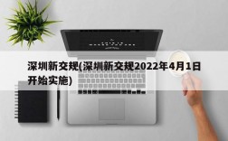 深圳新交规(深圳新交规2022年4月1日开始实施)