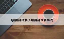 fj酷路泽改装(FJ酷路泽改装2UZ)