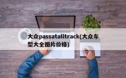 大众passatalltrack(大众车型大全图片价格)