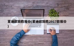 蒙迪欧致胜报价(蒙迪欧致胜2017款报价)