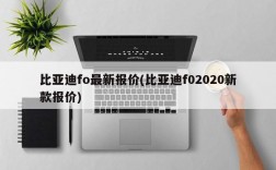 比亚迪fo最新报价(比亚迪f02020新款报价)