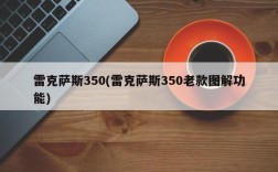 雷克萨斯350(雷克萨斯350老款图解功能)