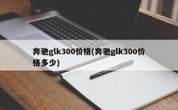 奔驰glk300价格(奔驰glk300价格多少)