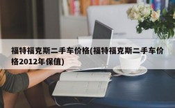 福特福克斯二手车价格(福特福克斯二手车价格2012年保值)