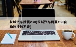 长城汽车腾翼c30(长城汽车腾翼c30自动挡挂挡不走)