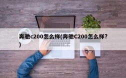 奔驰c200怎么样(奔驰C200怎么样?)