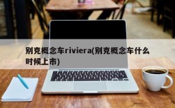 别克概念车riviera(别克概念车什么时候上市)