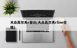 大众高尔夫r报价(大众高尔夫rline价格)