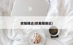 欧版捷达(欧美版捷达)