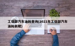 工信部汽车油耗查询(2021年工信部汽车油耗新规)