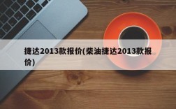 捷达2013款报价(柴油捷达2013款报价)