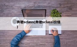 奔驰sclass(奔驰sclassl价格)