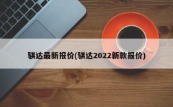 骐达最新报价(骐达2022新款报价)