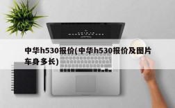 中华h530报价(中华h530报价及图片车身多长)