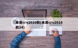 本田crv2010款(本田crv2010款24)