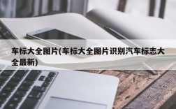 车标大全图片(车标大全图片识别汽车标志大全最新)