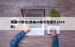 奥迪s5报价(奥迪s5报价及图片2014款)