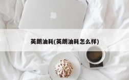 英朗油耗(英朗油耗怎么样)