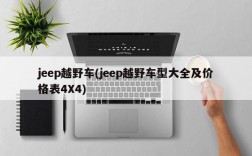 jeep越野车(jeep越野车型大全及价格表4X4)