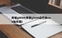 奔驰gl450(奔驰gl450迈巴赫suv加长版)