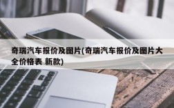 奇瑞汽车报价及图片(奇瑞汽车报价及图片大全价格表 新款)