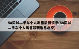 58同城二手车个人出售最新消息(58同城二手车个人出售最新消息北京)