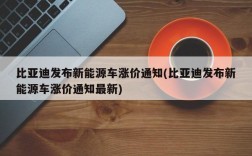 比亚迪发布新能源车涨价通知(比亚迪发布新能源车涨价通知最新)