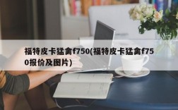 福特皮卡猛禽f750(福特皮卡猛禽f750报价及图片)