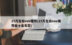 15万左右suv推荐(15万左右suv推荐前十名车型)