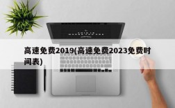 高速免费2019(高速免费2023免费时间表)