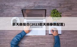 新天籁报价(2023款天籁参数配置)